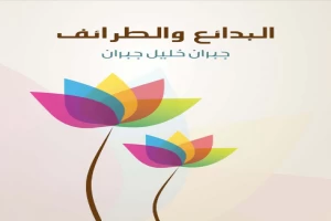 البدائع والطرائف